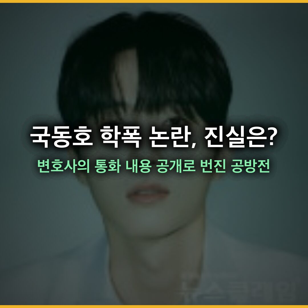 국동호 학폭 논란, 진실은? 솔로지옥4 출연자와 변호사의 통화 내용 공개로 번진 공방전