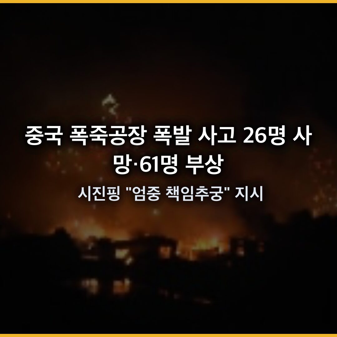 중국 폭죽공장 폭발 사고 26명 사망·61명 부상, 시진핑 “엄중 책임추궁” 지시