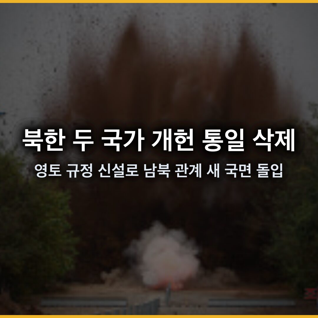 북한 두 국가 개헌: 통일 삭제, 영토 규정 신설로 남북 관계 새 국면 돌입