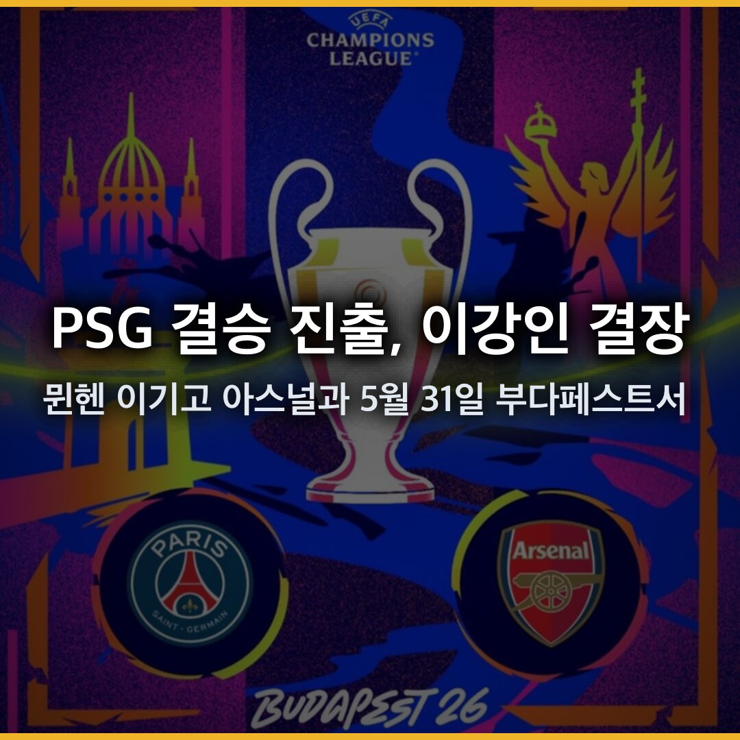 PSG 결승 진출, 이강인 결장 속 뮌헨 꺾고 2년 연속 챔스 정상 도전…아스널과 5월 31일 부다페스트서