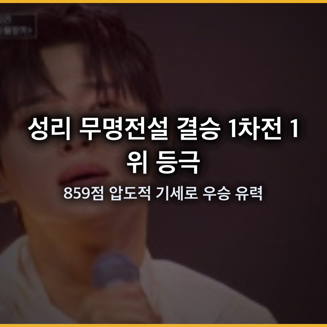 성리 무명전설 결승 1차전 1위 등극… 859점 압도적 기세로 우승 유력