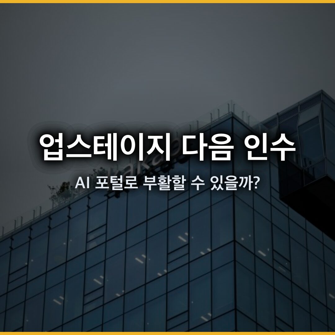 업스테이지 다음 인수 확정, AI 포털로 부활할 수 있을까? 2026년 5월 7일 최종 발표