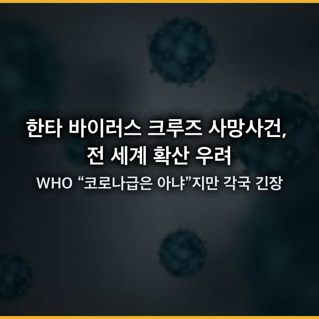 한타 바이러스 크루즈 사망사건, 전 세계 확산 우려…WHO “코로나급은 아냐”지만 각국 긴장