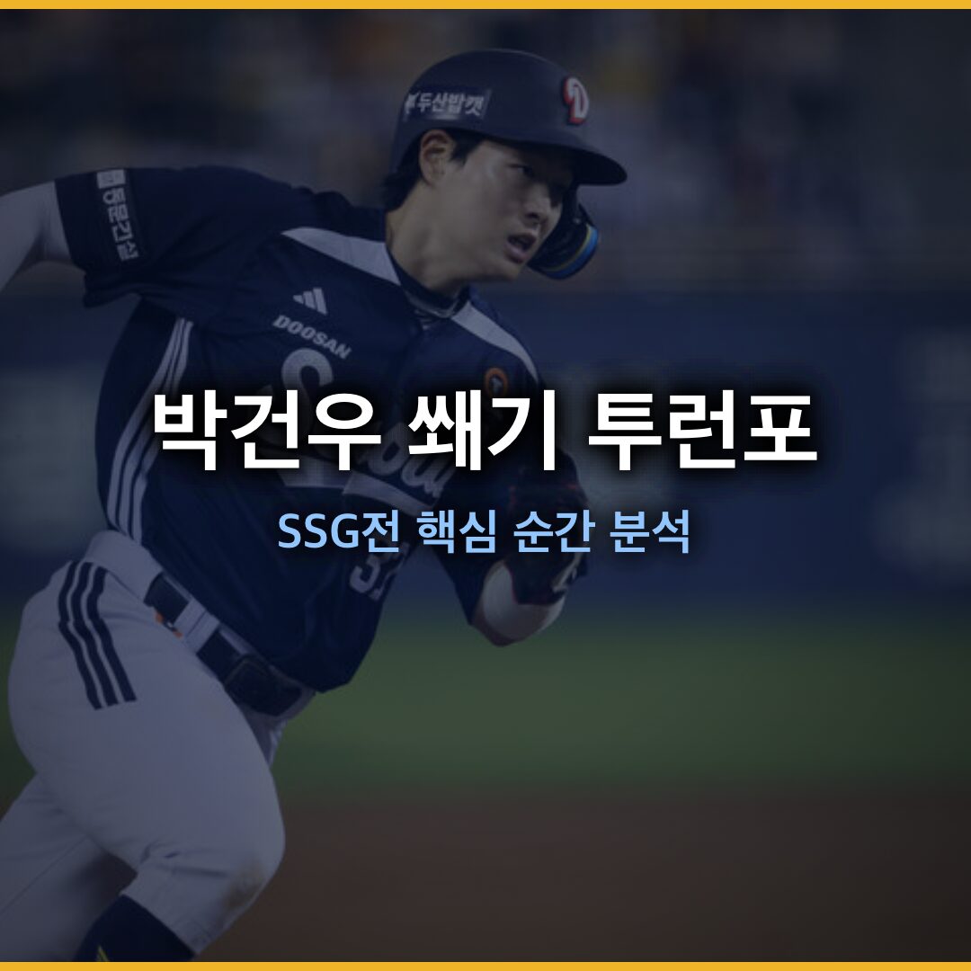 박건우 쐐기 투런포로 NC 승리 이끌어…2026년 5월 7일 SSG전 핵심 순간 분석