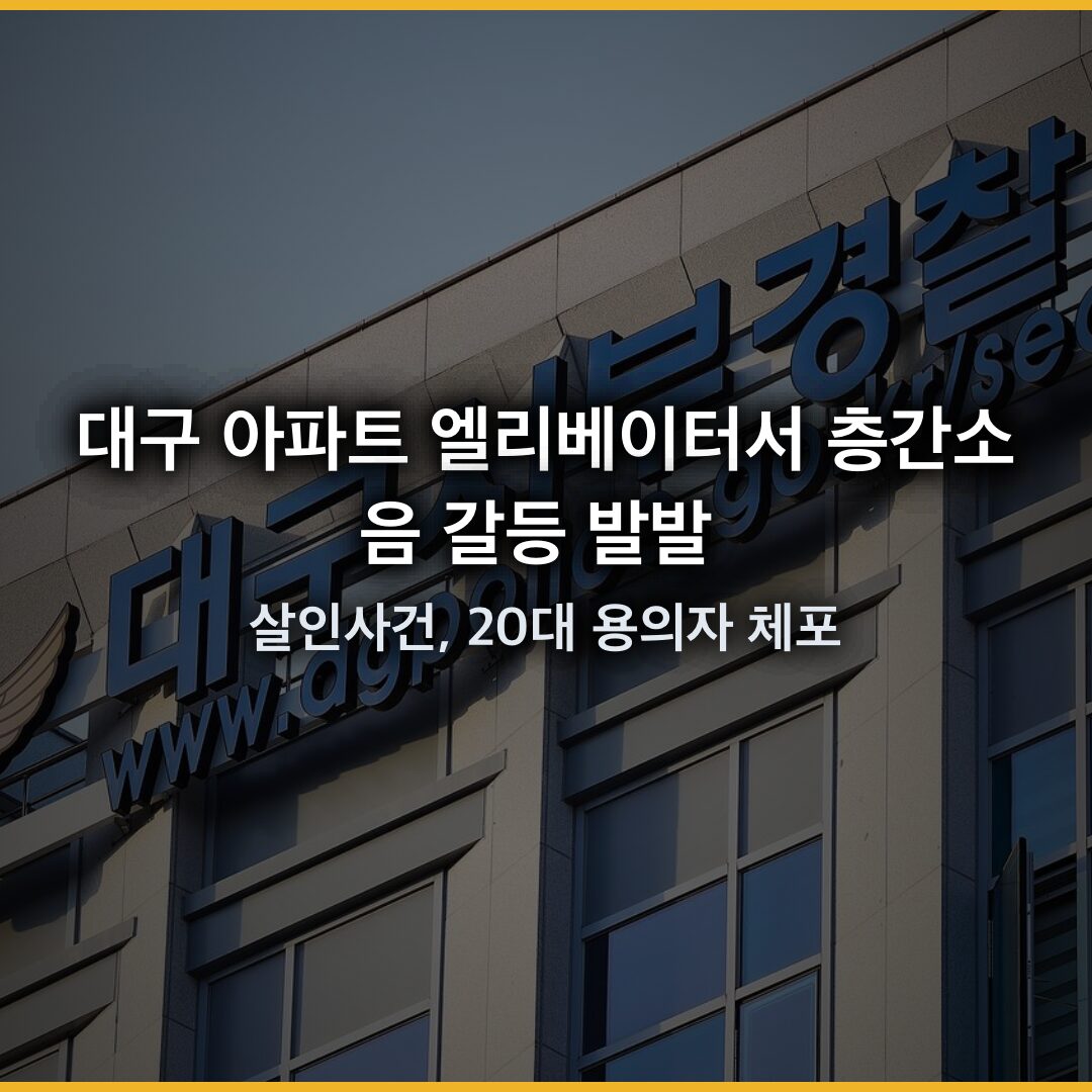대구 아파트 엘리베이터서 층간소음 갈등 발발 살인사건, 20대 용의자 체포