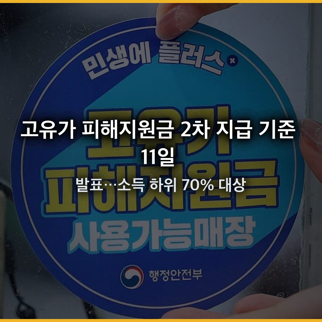 고유가 피해지원금 2차 지급 기준 11일 발표…소득 하위 70% 대상