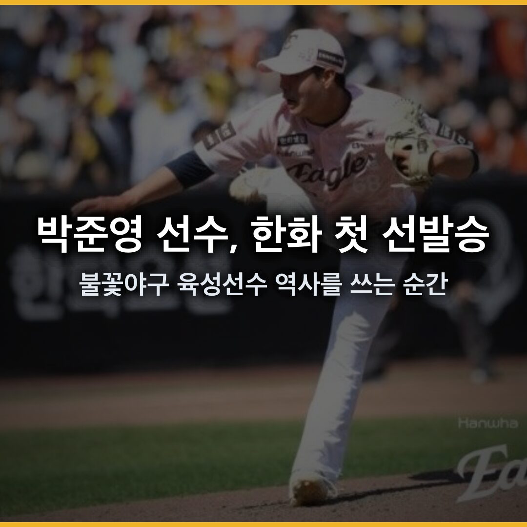 박준영 야구 선수, 한화 첫 선발승으로 새로운 역사를 쓰는 순간