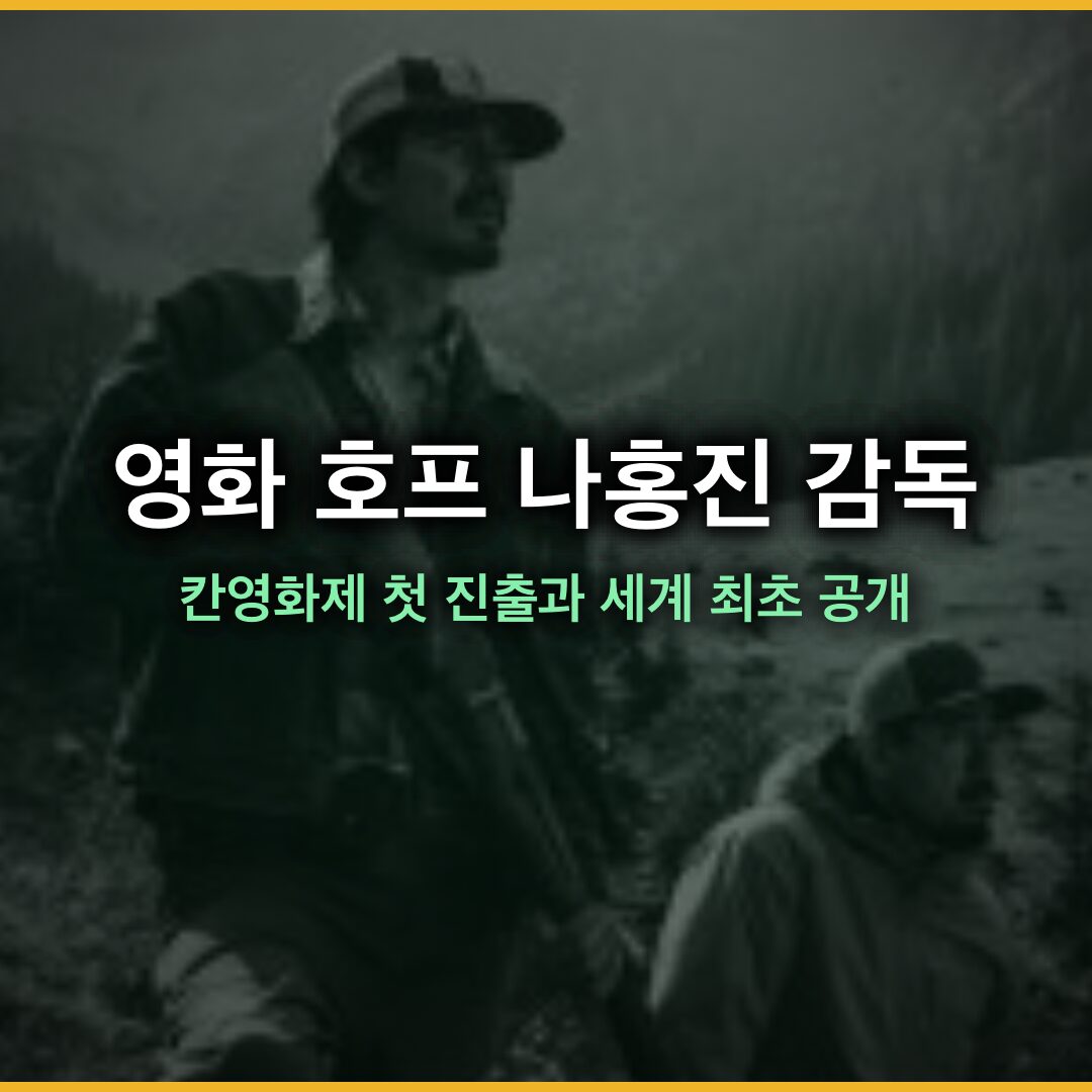 영화 호프: 나홍진 감독의 칸 영화제 경쟁 부문 첫 진출과 세계 최초 공개