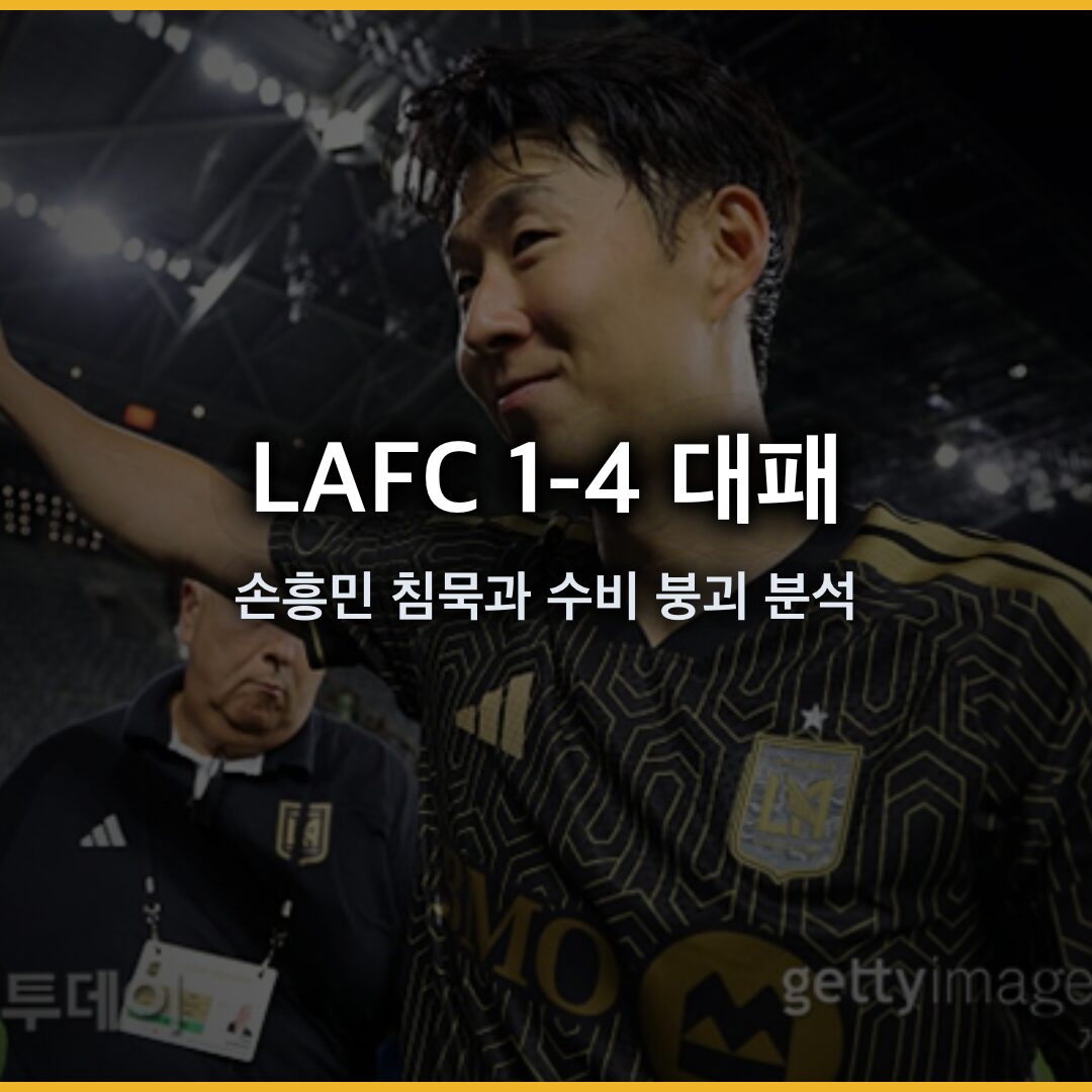 LAFC 1-4 대패, 손흥민의 침묵과 수비 붕괴 분석