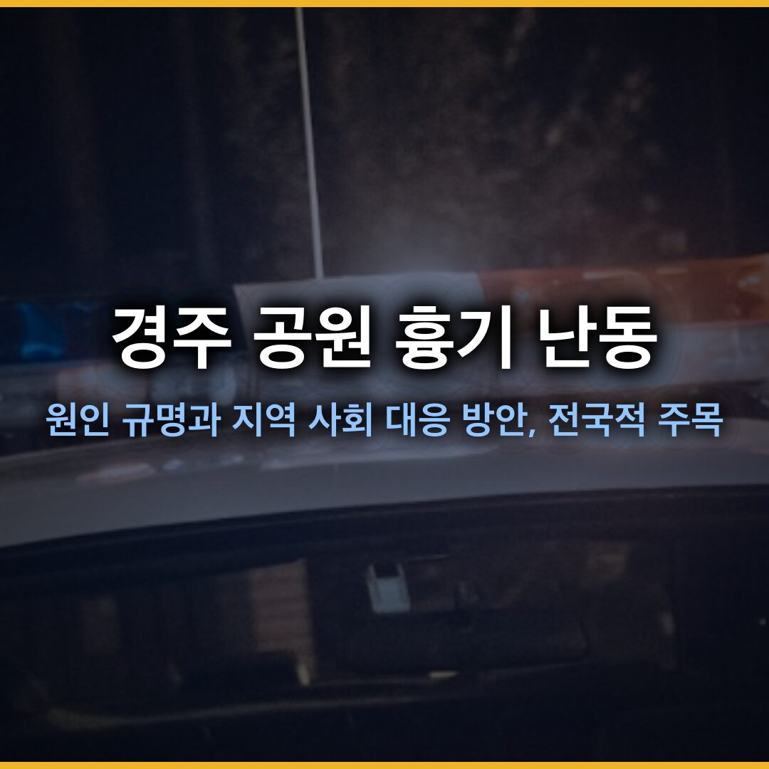 경주 공원 흉기 난동 사건 전말, 원인 규명과 지역 사회 대응 방안, 전국적 주목 2026