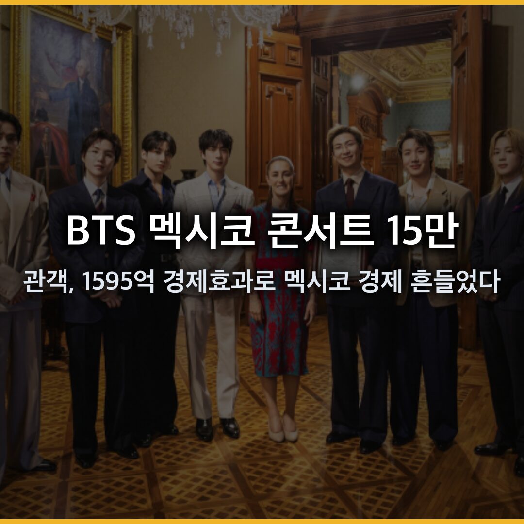 BTS 멕시코 콘서트 15만 관객 몰이, 1595억 경제효과로 멕시코 경제 흔들었다