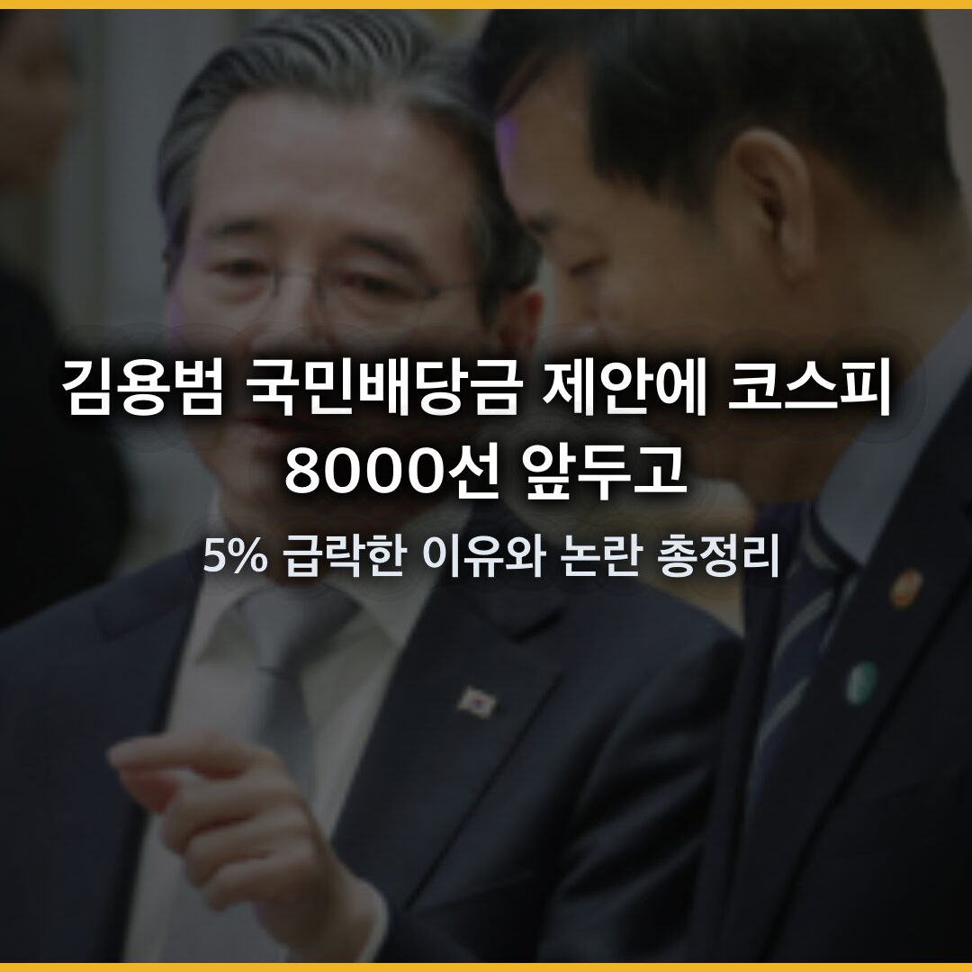 김용범 국민배당금 제안에 코스피 8000선 앞두고 5% 급락한 이유와 논란 총정리