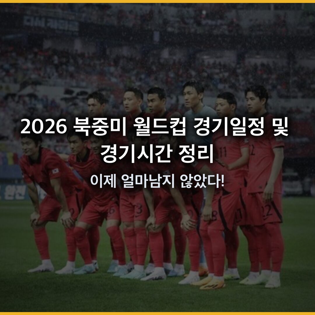2026 북중미 월드컵 경기일정 시간 알려드립니다 – 한국 대표팀 최종 평가전 일정도 총정리