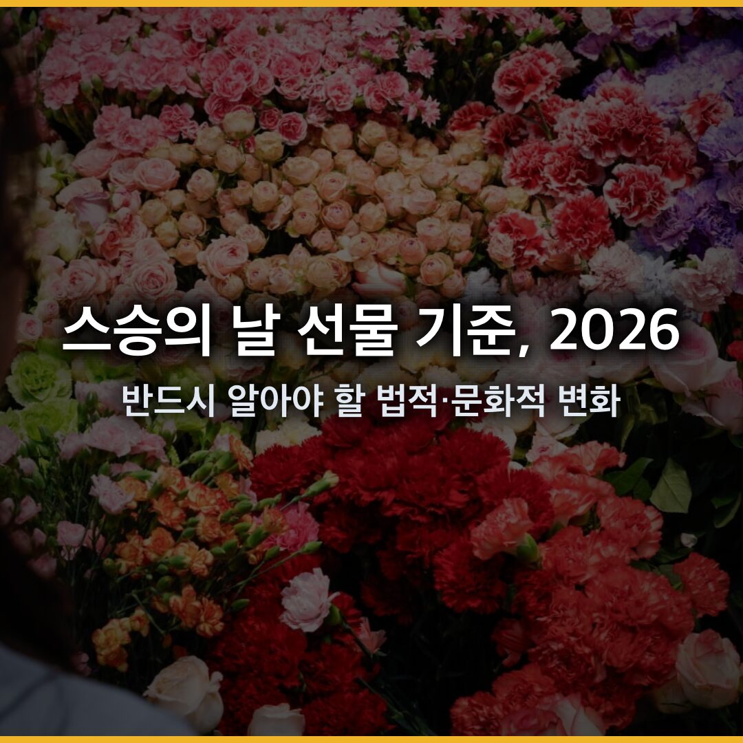 스승의 날 선물 기준, 2026년 반드시 알아야 할 법적·문화적 변화