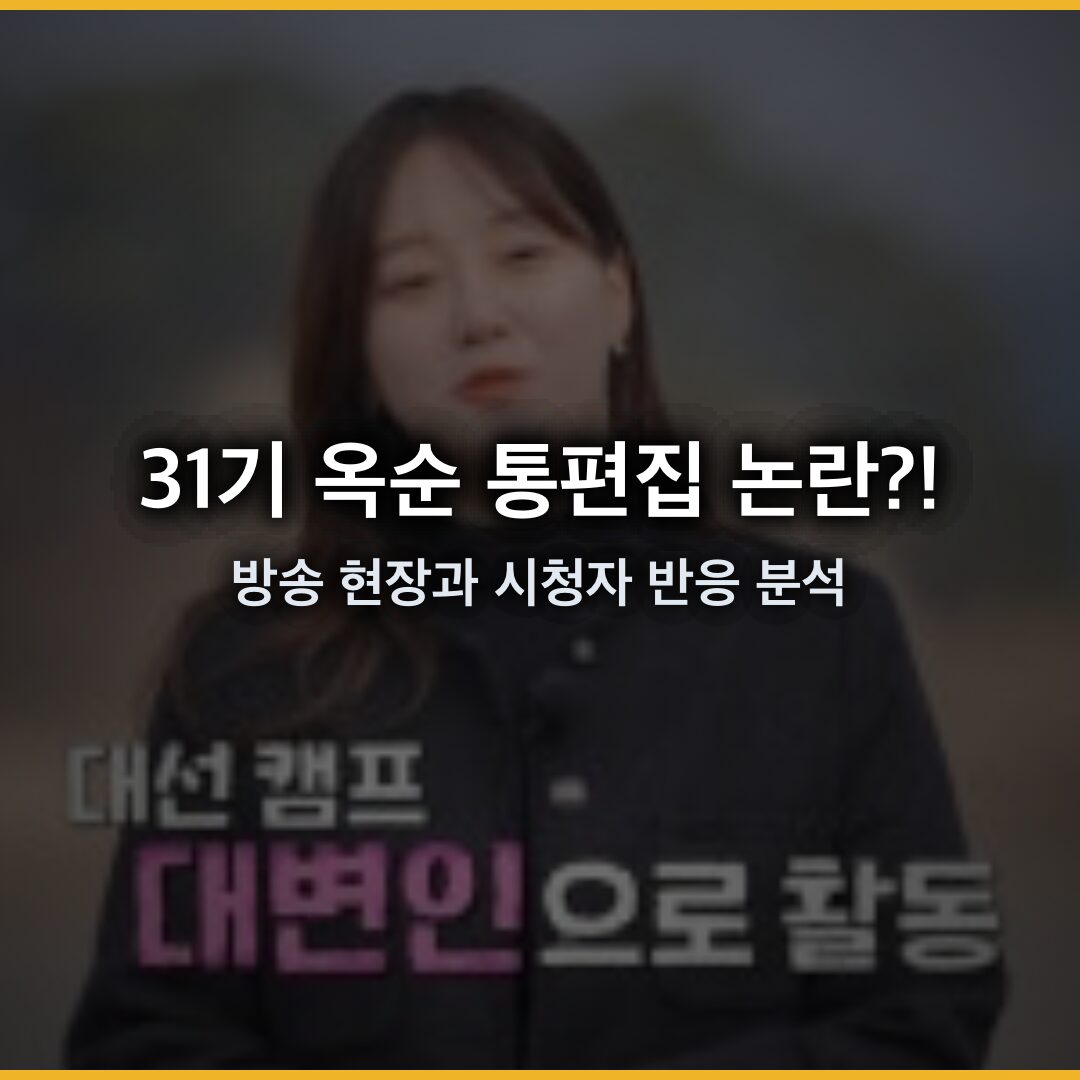 31기 옥순 통편집 논란 전말·진실은? 방송 현장과 시청자 반응 분석