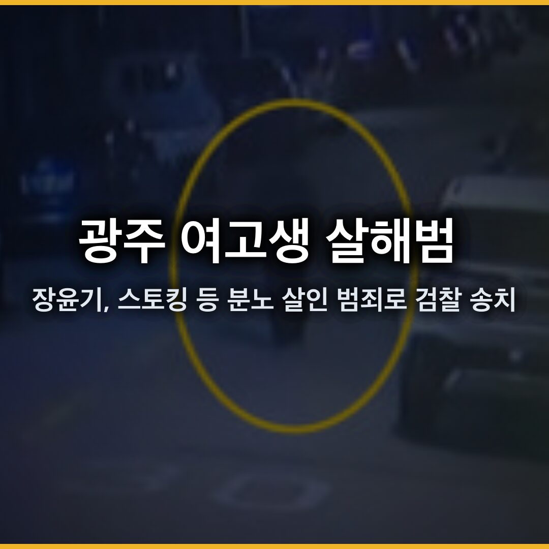 광주 여고생 살해범 장윤기, 스토킹 분노 범죄로 검찰 송치