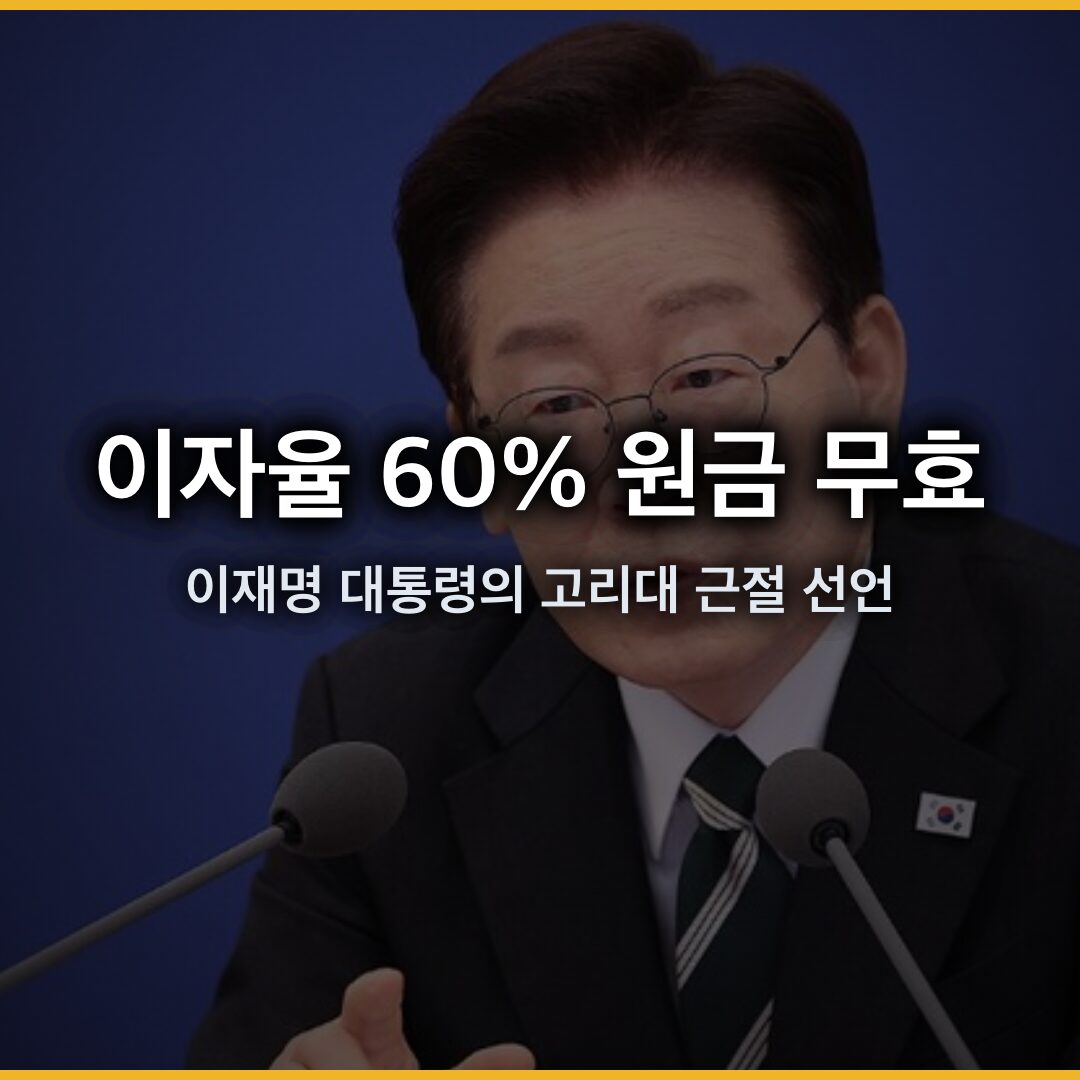 이자율 60% 넘으면 원금 무효…이재명 대통령의 고리대 근절 선언