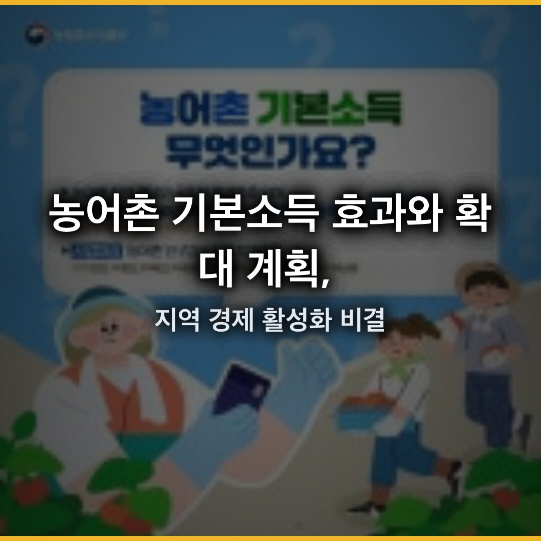 농어촌 기본소득 효과와 확대 계획, 지역 경제 활성화 비결