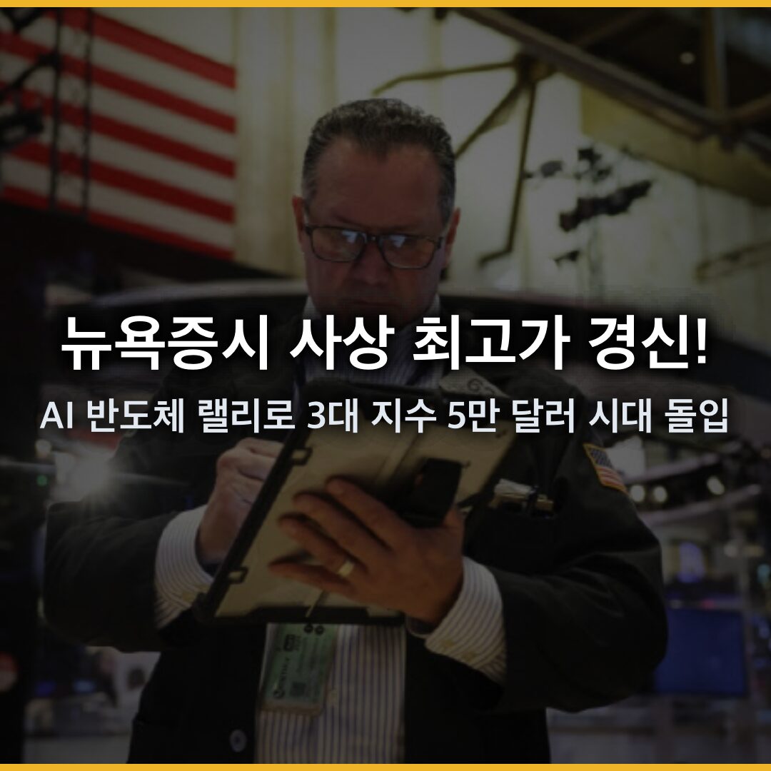 뉴욕증시 사상 최고가 경신! AI 반도체 랠리로 3대 지수 5만 달러 시대 돌입