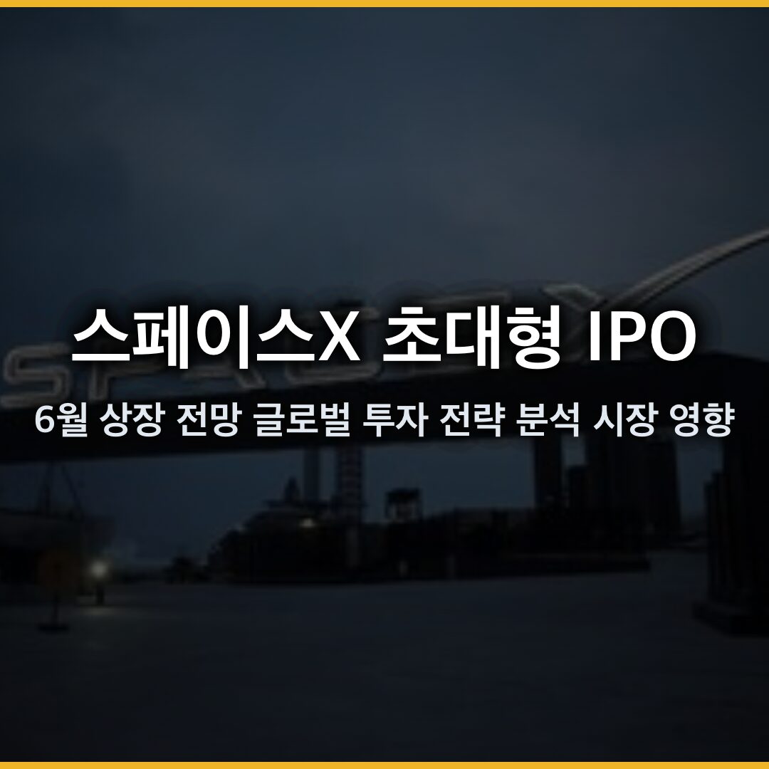 스페이스X 초대형 IPO, 6월 상장 전망과 글로벌 투자 전략 분석 시장 영향