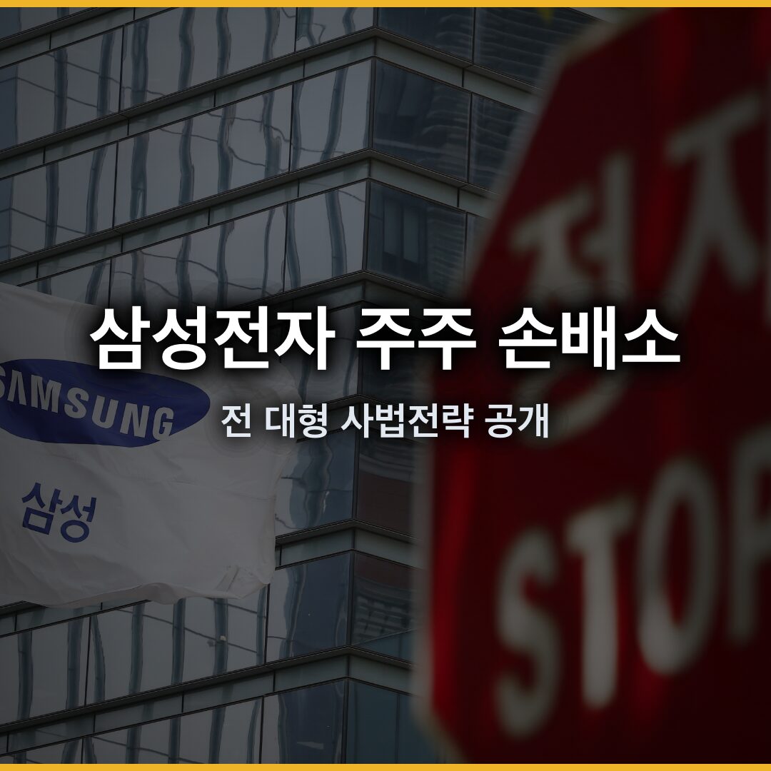 삼성전자 주주 손배소 논란, 파업 직전 대형 사법전략 공개