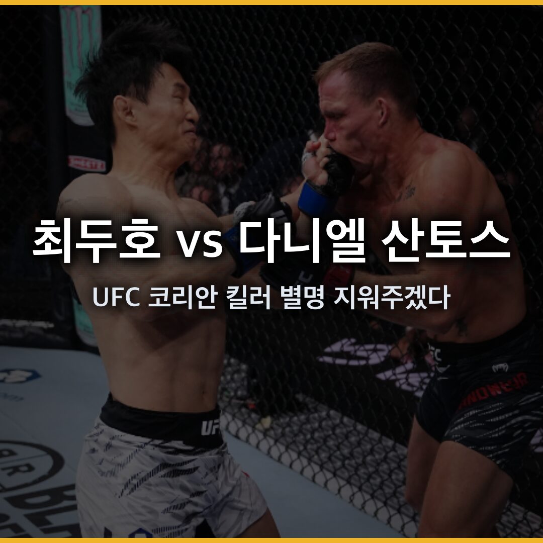 **최두호 vs 다니엘 산토스 UFC 귀환전! “코리안 킬러” 별명 지워주겠다”**