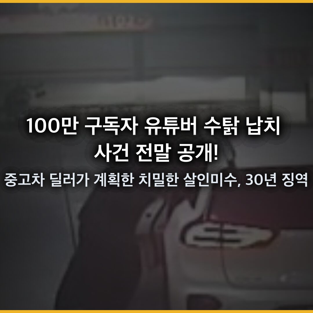 100만 구독자 유튜버 수탉 납치 사건 전말 공개!