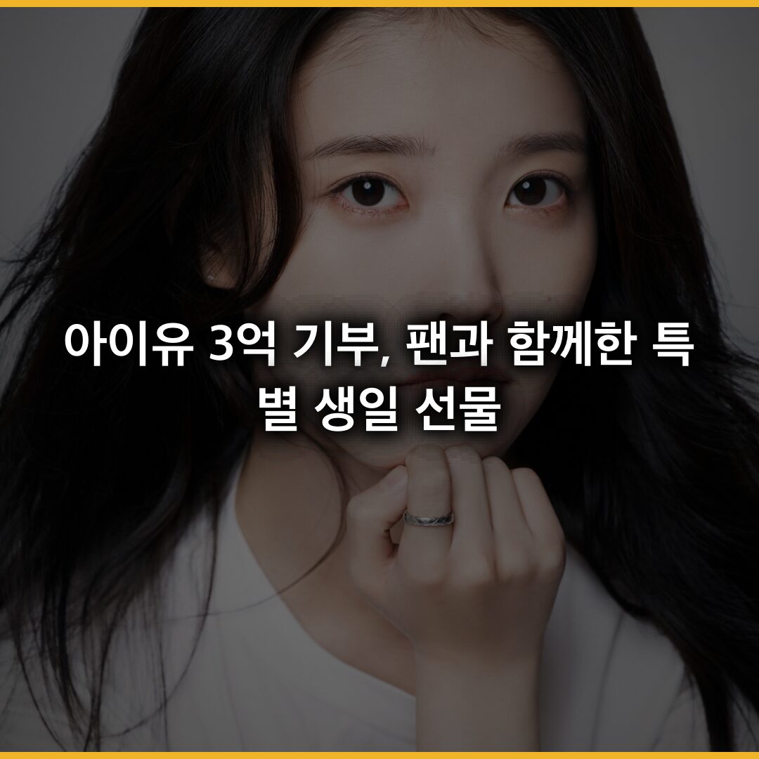 아이유 3억 기부, 팬과 함께한 특별한 생일 선물의 의미