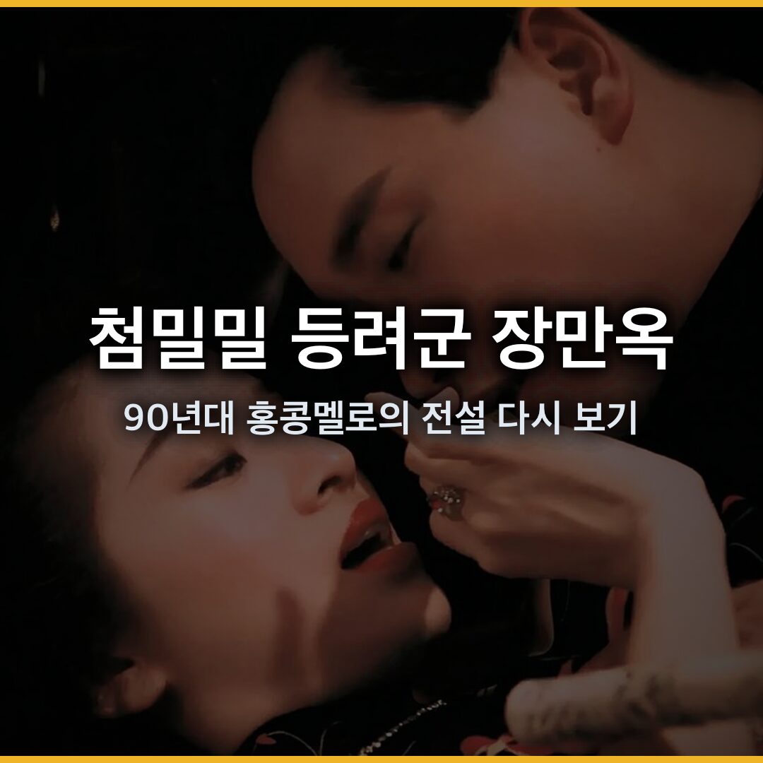 첨밀밀 등려군 장만옥: 90년대 홍콩 멜로의 전설 다시 보기