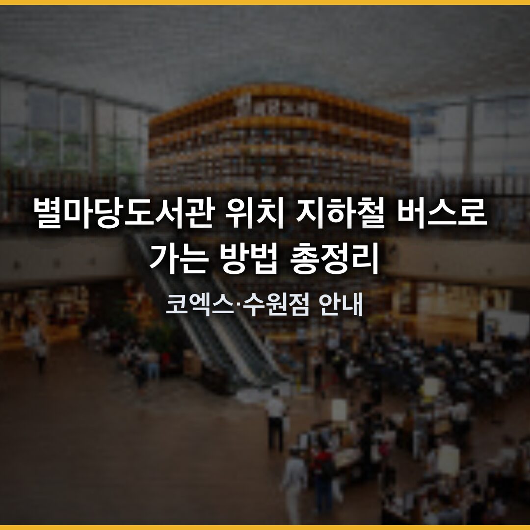 별마당도서관 위치 가는 방법 총정리 – 코엑스·수원점 안내