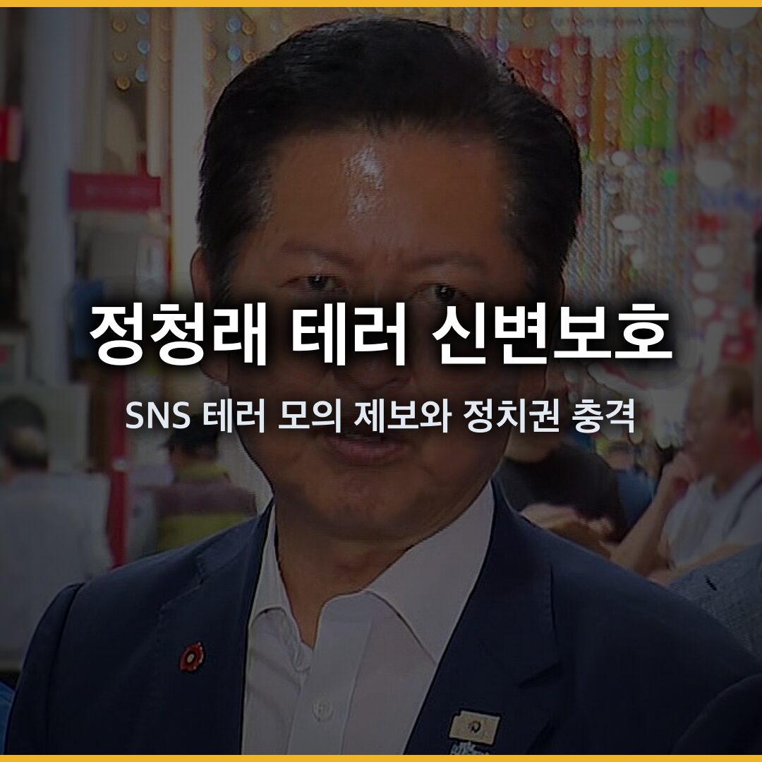 정청래 테러 신변보호: SNS 테러 모의 제보와 정치권 충격