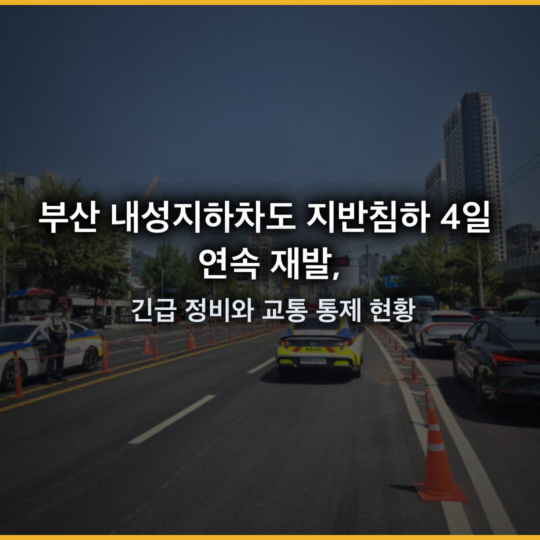 부산 내성지하차도 지반침하 4일 연속 재발, 긴급 정비와 교통 통제 현황