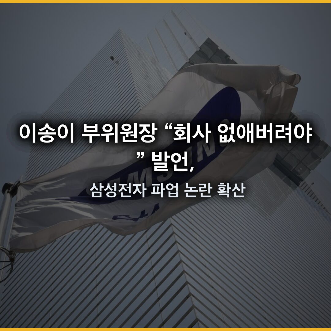 이송이 부위원장 “회사 없애버려야” 발언, 삼성전자 파업 논란 확산
