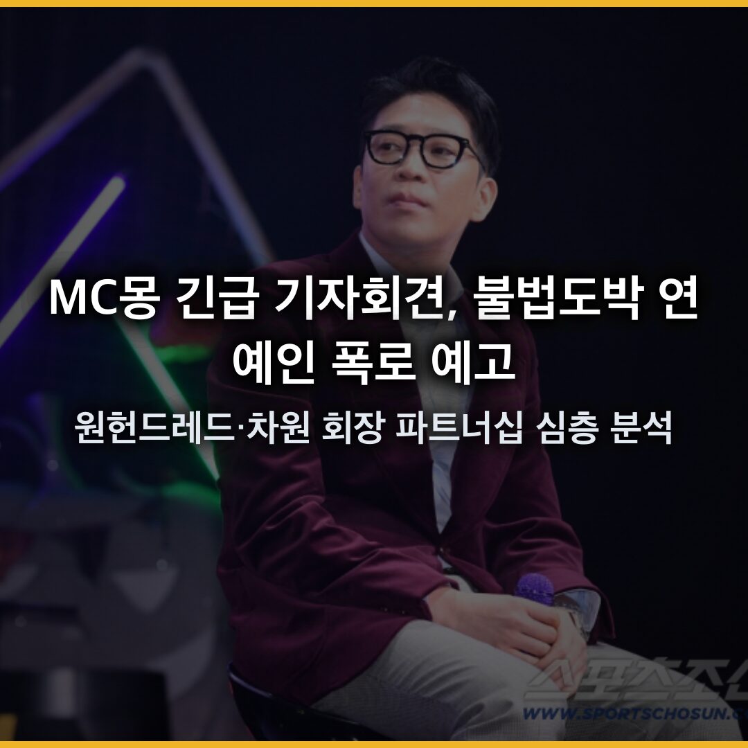 MC몽 긴급 기자회견, 불법도박 연예인 폭로 예고와 원헌드레드·차원 회장 파트너십 심층 분석
