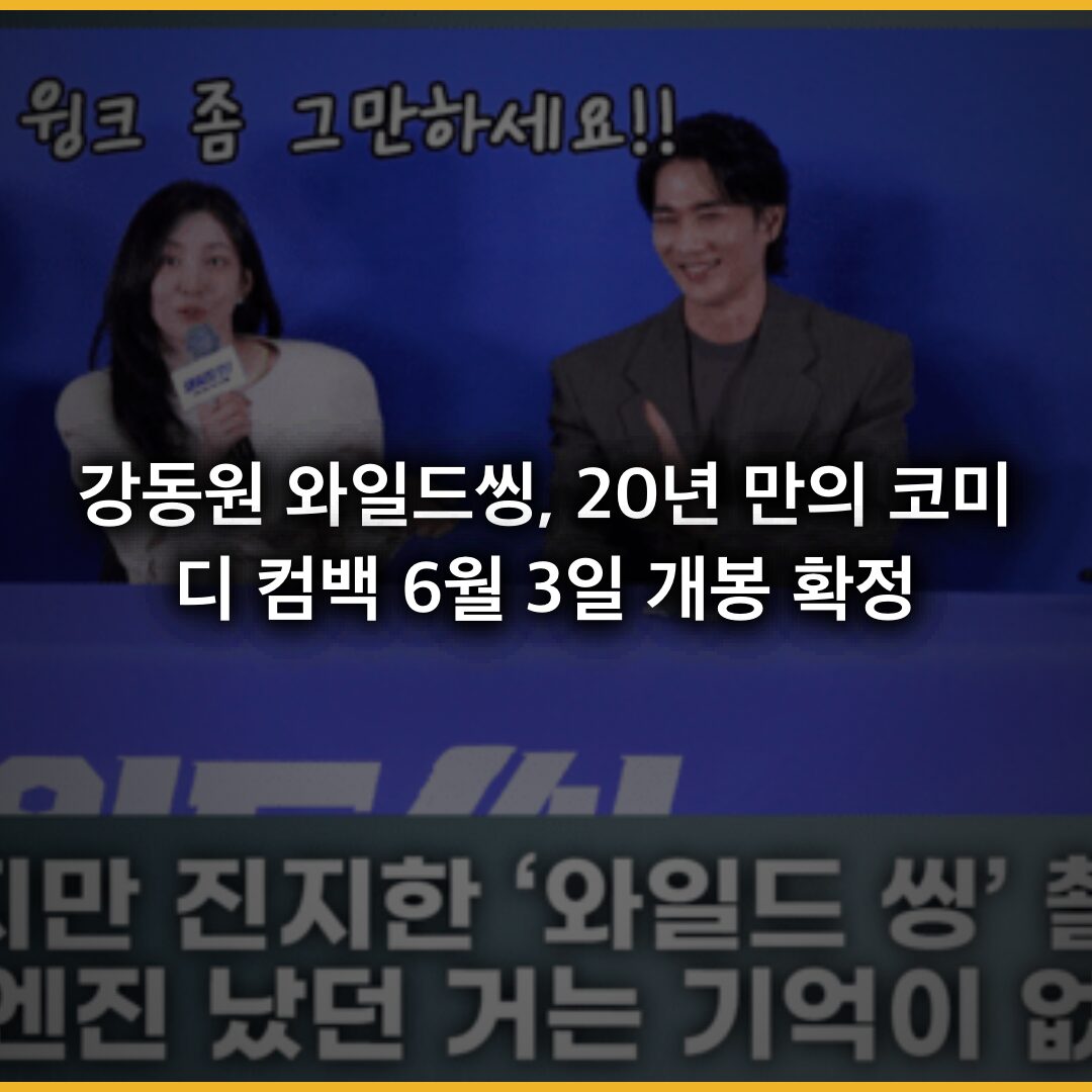 강동원 와일드씽, 20년 만의 코미디 컴백…6월 3일 개봉 확정