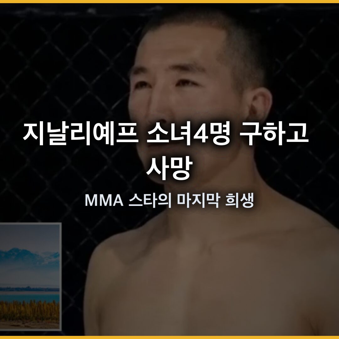 지날리예프 소녀4명 구하고 사망…MMA 스타의 마지막 희생