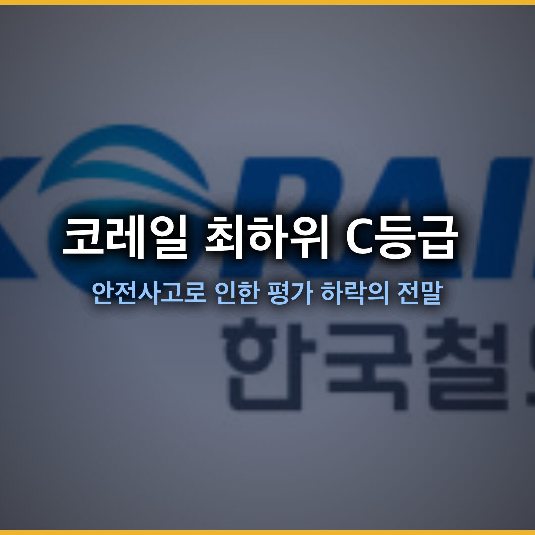 코레일 최하위 C등급…안전사고로 인한 평가 하락의 전말