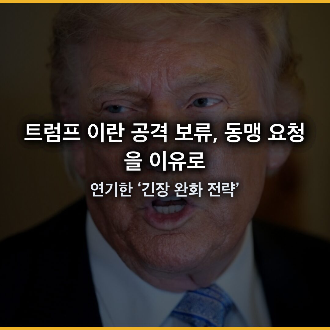트럼프 이란 공격 보류, 동맹 요청으로 연기한 ‘긴장 완화 전략’