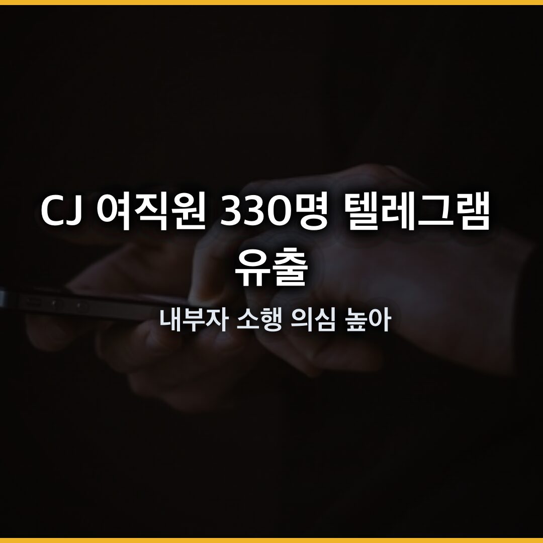 CJ 여직원 330명 텔레그램 유출, 내부자 소행 의심 높아