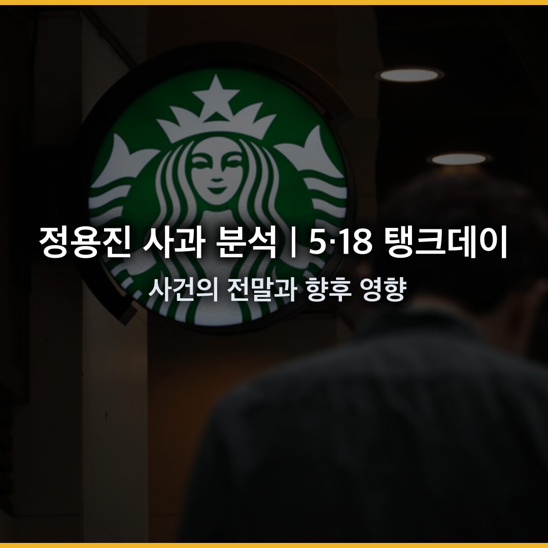 정용진 사과 분석 | 5·18 탱크데이 사건의 전말과 향후 영향