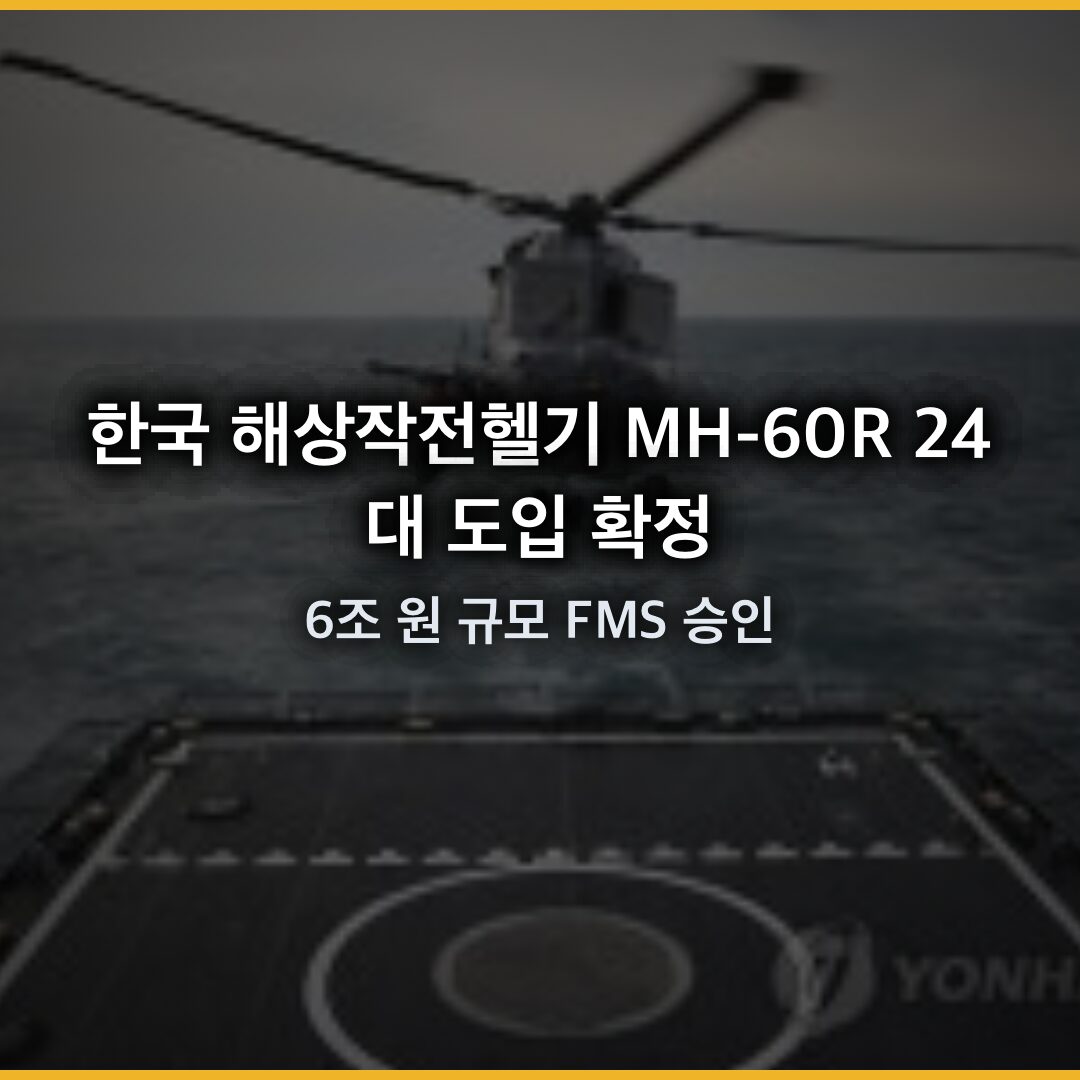한국 해상작전헬기 MH-60R 24대 도입 확정, 6조 원 규모 FMS 승인