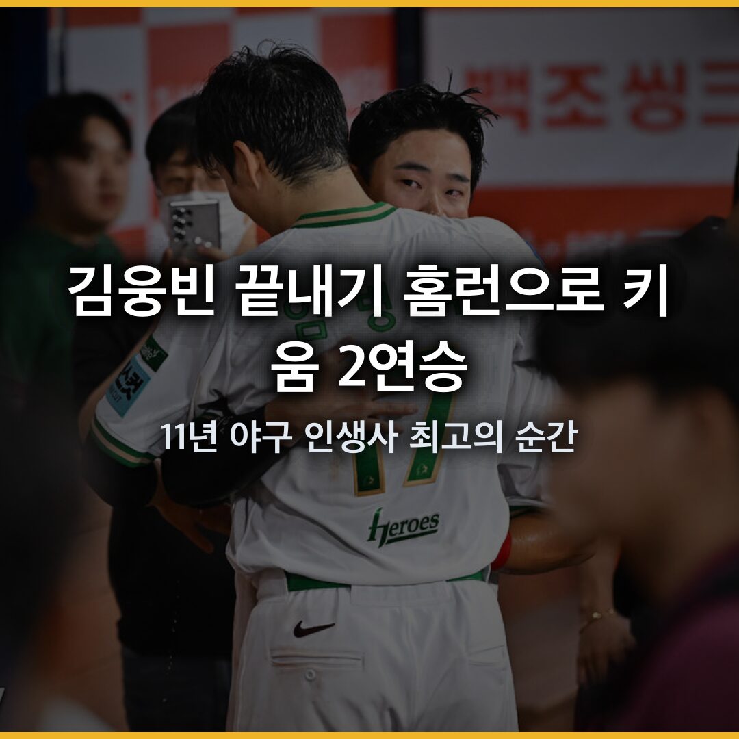 김웅빈 끝내기 홈런으로 키움 2연승…11년 야구 인생사 최고의 순간