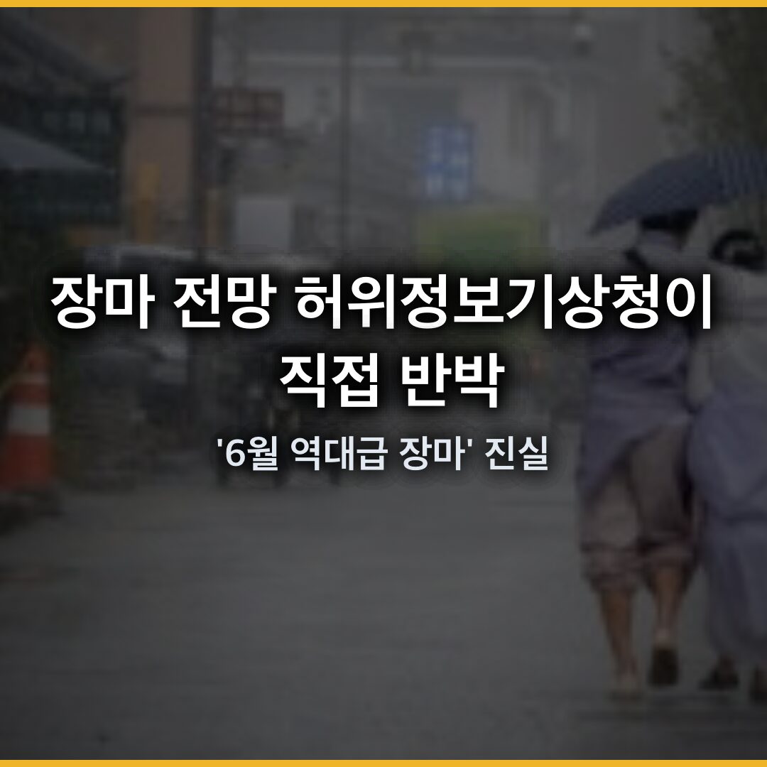 장마 전망 허위정보: 기상청이 직접 반박한 ‘6월 역대급 장마’ 진실