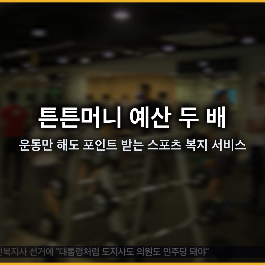튼튼머니 예산 두 배 확대…운동만 해도 포인트 받는 스포츠 복지 서비스