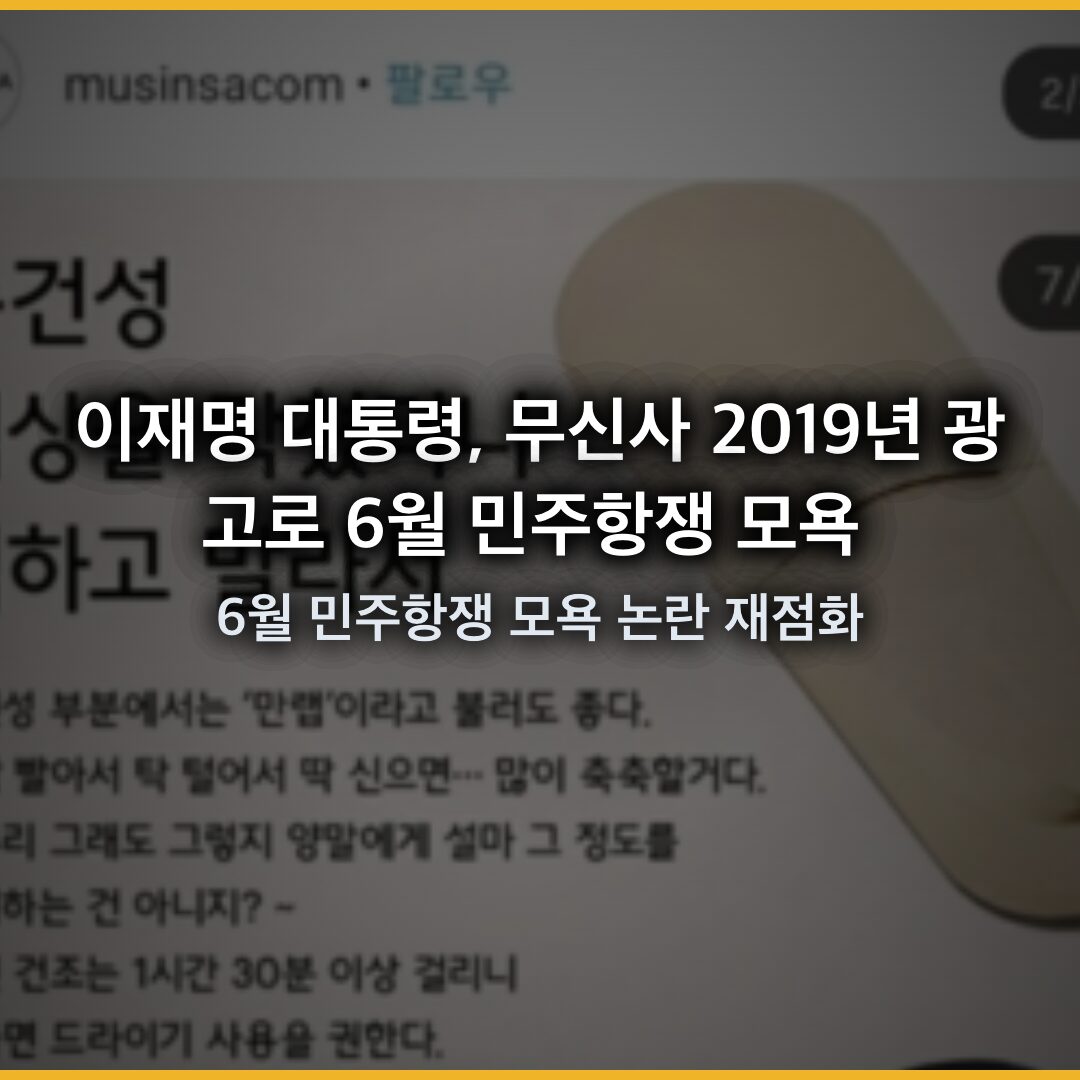 이재명 대통령, 무신사 2019년 광고로 6월 민주항쟁 모욕 논란 재점화