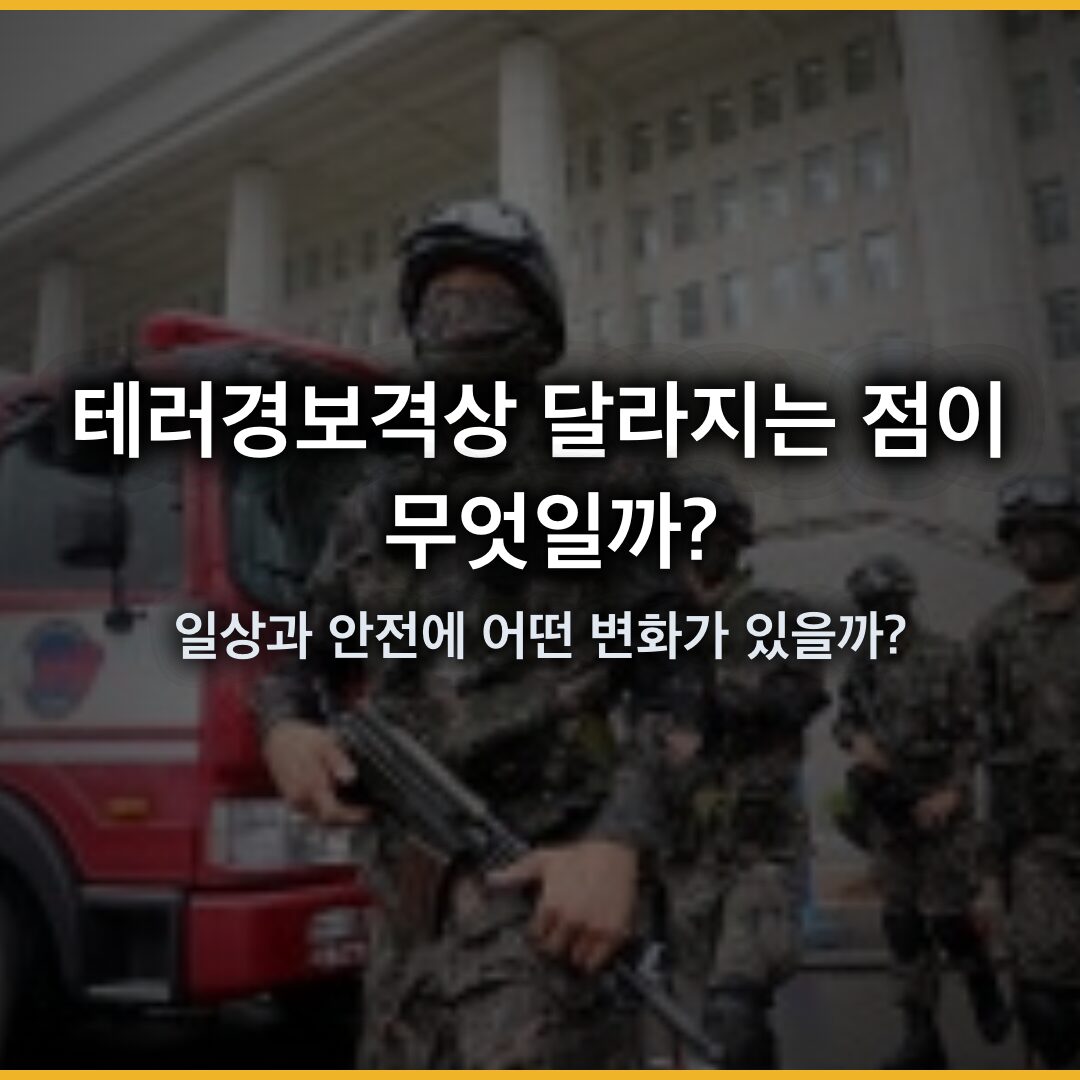 테러경보격상 달라지는 점: 일상과 안전에 어떤 변화가 있을까?