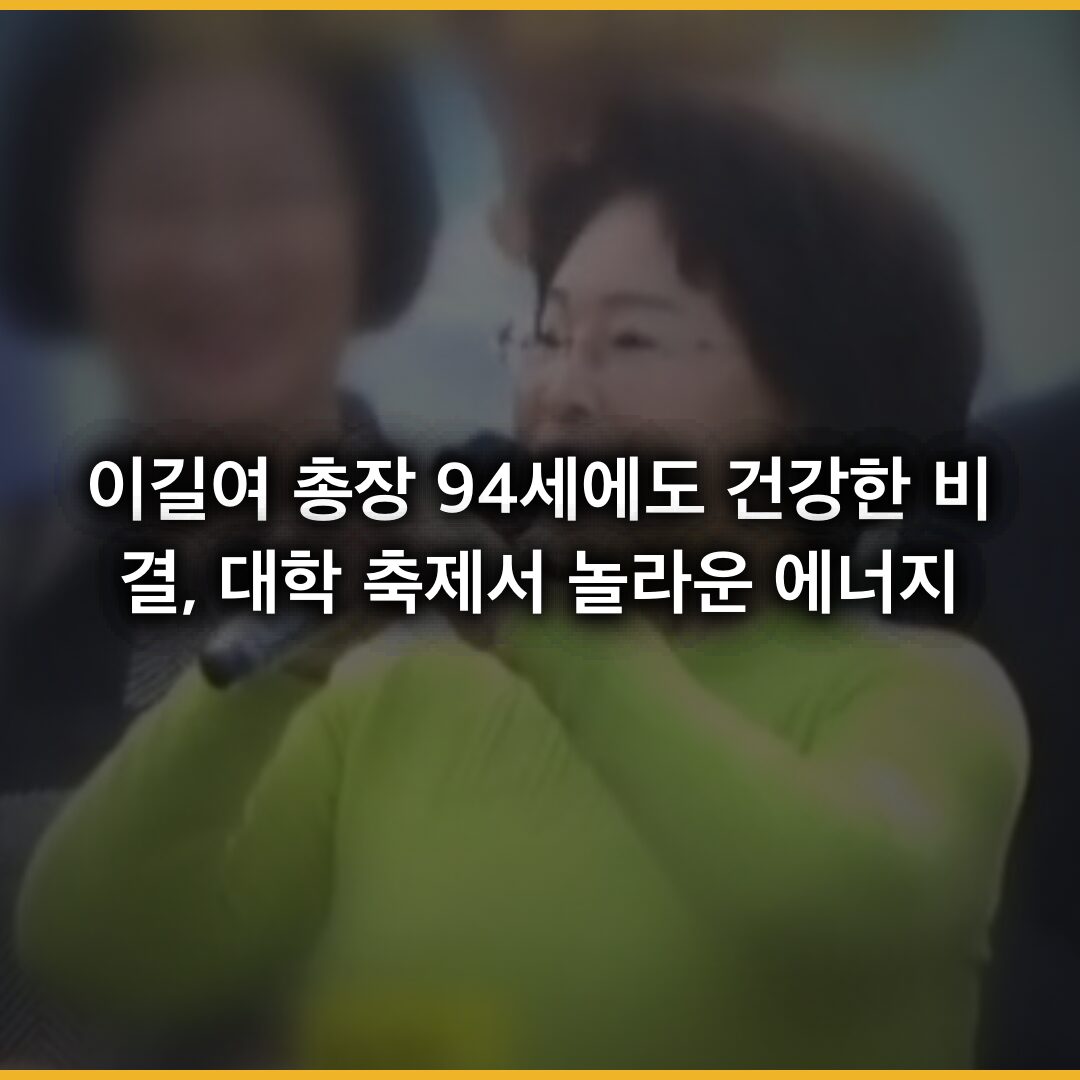 이길여 총장 94세에도 건강한 비결, 대학 축제서 놀라운 에너지