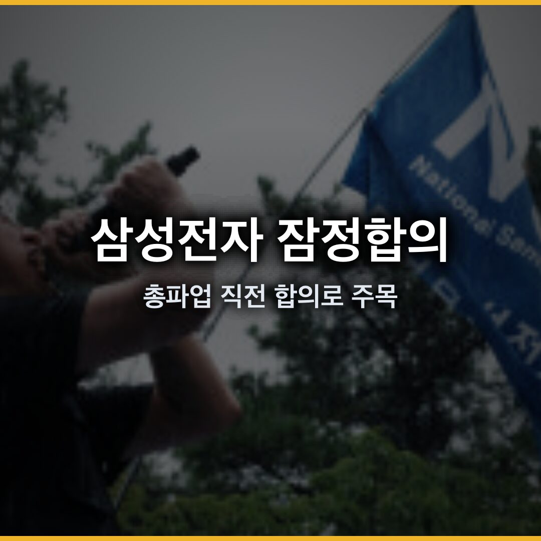 삼성전자 잠정합의…총파업 직전 합의로 주목