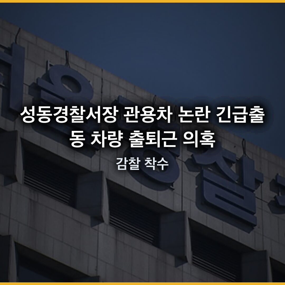 성동경찰서장 관용차 논란: 긴급출동 차량 출퇴근 의혹과 감찰 착수