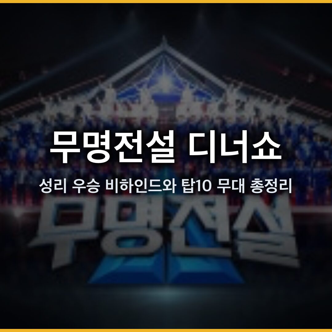 무명전설 디너쇼 2026년 5월 20일 방송: 성리 우승 비하인드와 탑10 무대 총정리